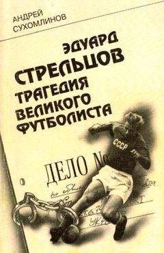 Андрей Сухомлинов - Эдуард Стрельцов. Трагедия великого футболиста