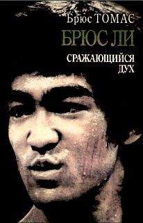 Брюс Томас - Брюс Ли: сражающийся дух