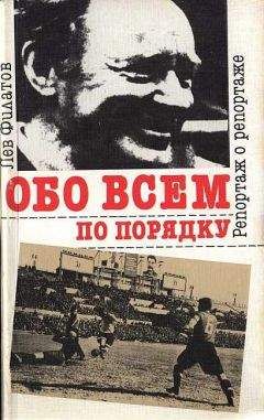 Лев Филатов - Обо всем по порядку: Репортаж о репортаже