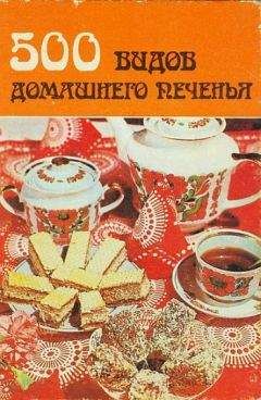 Автор неизвестен - Кулинария - 500 видов домашнего печенья