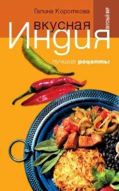 Галина Короткова - Вкусная Индия. Лучшие рецепты
