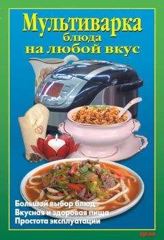 Л. Калугина - Мультиварка. Блюда на любой вкус