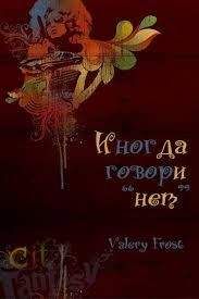 Frost Valery - Иногда говори "нет"