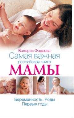 Валерия Фадеева - Самая важная российская книга мамы. Беременность. Роды. Первые годы
