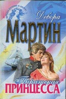 Дебора Мартин - Пиратская принцесса