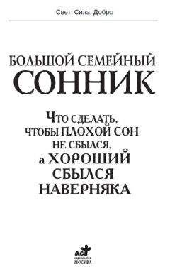 И. Дубилин - Большой семейный сонник. Что сделать, чтобы плохой сон не сбылся, а хороший сбылся навернякан