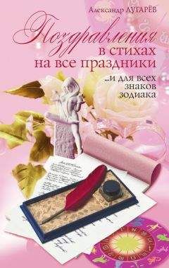 Александр Лугарёв - Поздравления в стихах на все праздники… и для всех знаков Зодиака