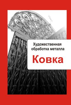 Илья Мельников - Художественная обработка металла. Ковка