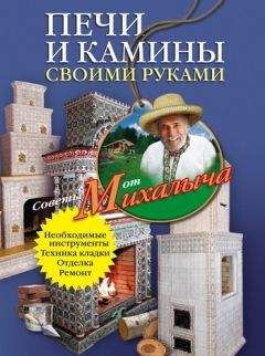 Николай Звонарев - Печи и камины своими руками