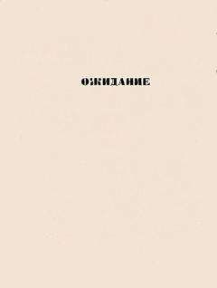 Дмитрий Холендро - Ожидание: повести