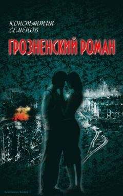 Константин Семенов - Грозненский роман