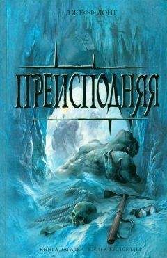 Джефф Лонг - Преисподняя
