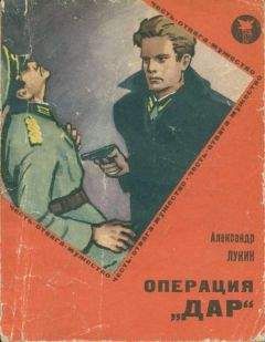Александр Лукин - Операция «Дар»