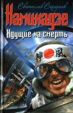 Святослав Сахарнов - Камикадзе. Идущие на смерть