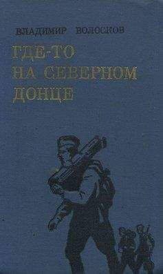 Владимир Волосков - Где-то на Северном Донце.