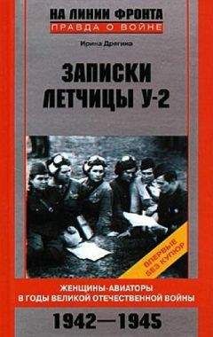 Ирина Дрягина - Записки летчицы У-2. Женщины-авиаторы в годы Великой Отечественной войны. 1942–1945