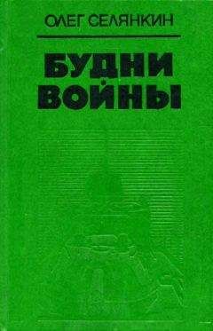 Олег Селянкин - Нервы шалят...