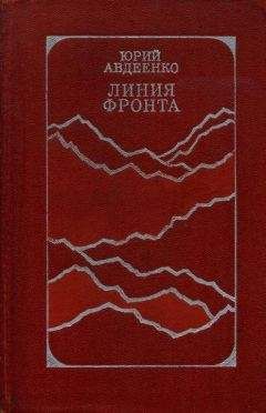 Юрий Авдеенко - Линия фронта