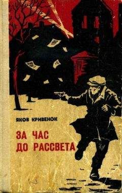 Яков Кривенок - За час до рассвета