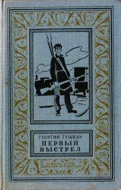 Георгий Тушкан - Первый выстрел