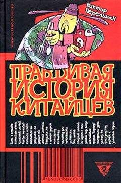 Виктор Перельман - Правдивая история китайцев