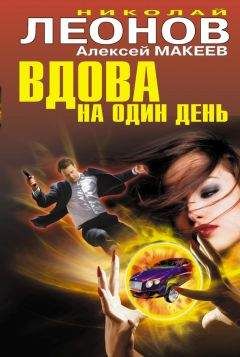 Алексей Макеев - Вдова на один день