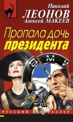 Алексей Макеев - Пропала дочь президента
