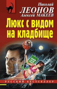 Алексей Макеев - Люкс с видом на кладбище