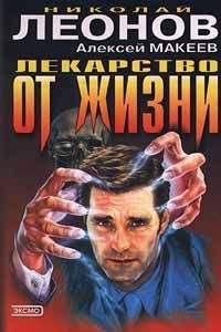 Николай Леонов - Лекарство от жизни