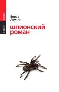 Борис Акунин - Шпионский роман