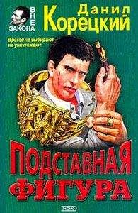 Данил Корецкий - Подставная фигура