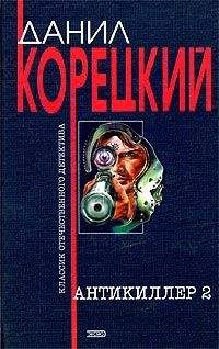 Данил Корецкий - Антикиллер-2