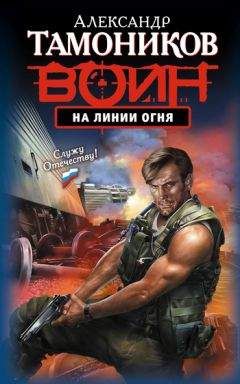 Александр Тамоников - На линии огня