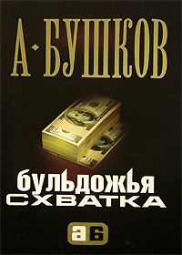 Александр Бушков - Бульдожья схватка