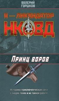 Валерий Горшков - Принц воров