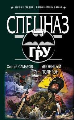 Сергей Самаров - Ядовитый полигон
