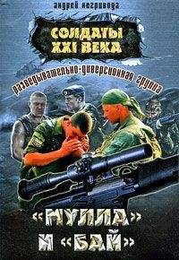 Андрей Негривода - Разведывательно-диверсионная группа. «Мулла» и «Бай»