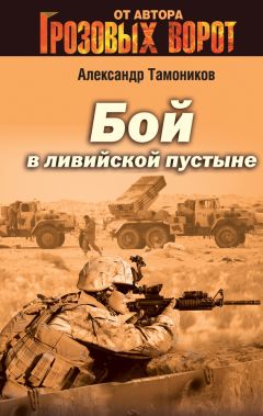 Александр Тамоников - Бой в Ливийской пустыне