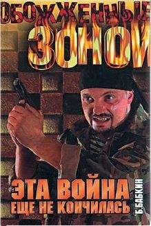 Борис Бабкин - Эта война еще не кончилась