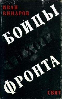 Иван Винаров - Бойцы тихого фронта