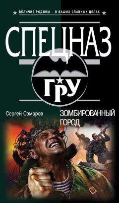 Сергей Самаров - Зомбированный город