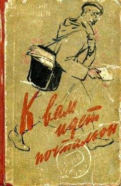 Владимир Дружинин - К вам идет почтальон