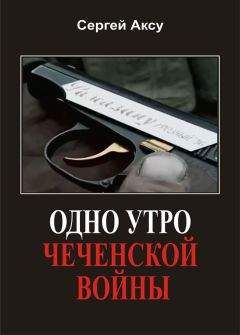 Сергей Аксу - Одно утро чеченской войны