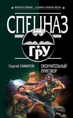 Сергей Самаров - Окончательный приговор