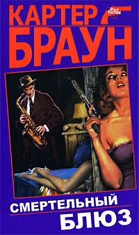 Картер Браун - Смертельный блюз