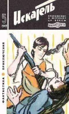 Лев Константинов - Искатель. 1969. Выпуск №5