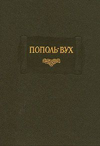 без автора - Пополь-Вух