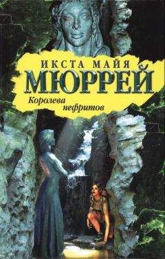 Икста Мюррей - Королева нефритов