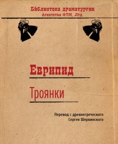 Еврипид - Троянки