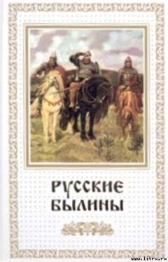 Автор Неизвестен - Русские былины